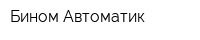 Бином Автоматик