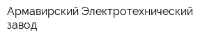 Армавирский Электротехнический завод