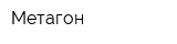 Метагон