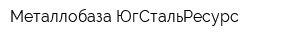 Металлобаза ЮгСтальРесурс