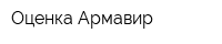 Оценка-Армавир