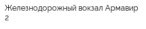 Железнодорожный вокзал Армавир-2