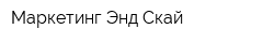 Маркетинг Энд Скай