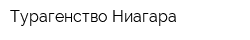 Турагенство Ниагара