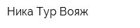 Ника Тур Вояж
