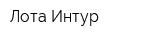 Лота-Интур
