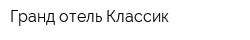 Гранд-отель Классик