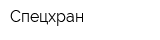 Спецхран