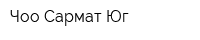 Чоо Сармат Юг