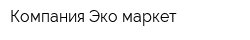 Компания Эко-маркет