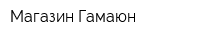 Магазин Гамаюн