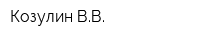 Козулин ВВ