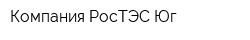 Компания РосТЭС-Юг
