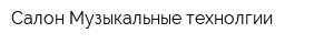 Салон Музыкальные технолгии