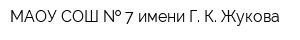 МАОУ СОШ   7 имени Г К Жукова