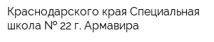 Краснодарского края Специальная школа   22 г Армавира
