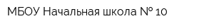 МБОУ Начальная школа   10