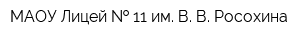 МАОУ Лицей   11 им В В Росохина