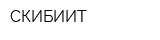 СКИБИИТ
