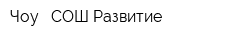 Чоу - СОШ Развитие