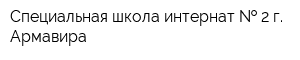 Специальная школа-интернат   2 г Армавира