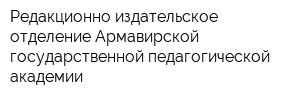 Редакционно-издательское отделение Армавирской государственной педагогической академии