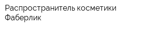 Распространитель косметики Фаберлик