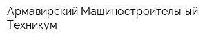 Армавирский Машиностроительный Техникум