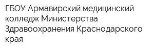 ГБОУ Армавирский медицинский колледж Министерства Здравоохранения Краснодарского края