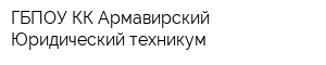 ГБПОУ КК Армавирский Юридический техникум