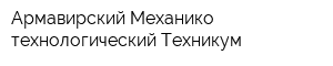 Армавирский Механико-технологический Техникум