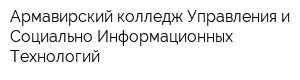 Армавирский колледж Управления и Социально-Информационных Технологий