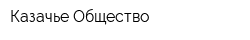 Казачье Общество