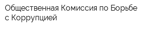 Общественная Комиссия по Борьбе с Коррупцией