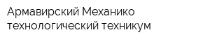 Армавирский Механико-технологический техникум