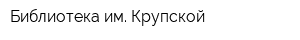 Библиотека им Крупской