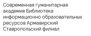 Современная гуманитарная академия Библиотека информационно-образовательных ресурсов Армавирский Ставропольский филиал