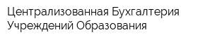 Централизованная Бухгалтерия Учреждений Образования