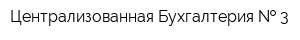 Централизованная Бухгалтерия   3