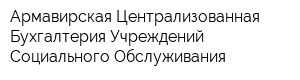 Армавирская Централизованная Бухгалтерия Учреждений Социального Обслуживания