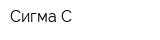 Сигма-С
