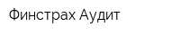 Финстрах-Аудит