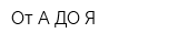 От А ДО Я