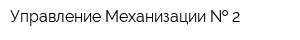 Управление Механизации   2