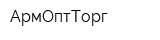 АрмОптТорг