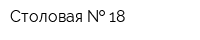 Столовая   18