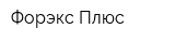 Форэкс Плюс