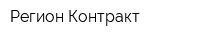 Регион-Контракт