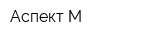 Аспект-М