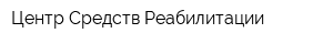 Центр Средств Реабилитации